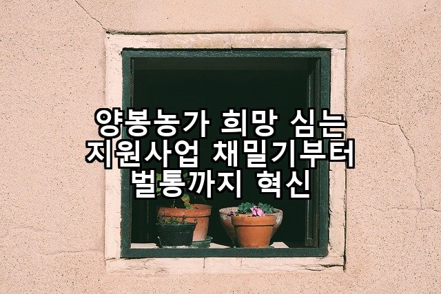 양봉농가 희망 심는 지원사업 채밀기부터 벌통까지 혁신