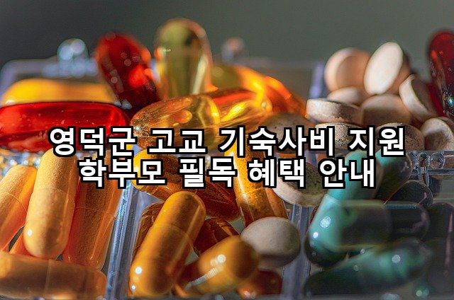 영덕군 고교 기숙사비 지원 학부모 필독 혜택 안내