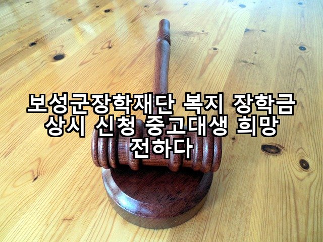 보성군장학재단 복지 장학금 상시 신청 중고대생 희망 전하다